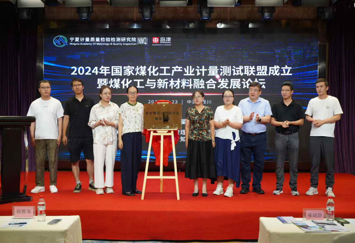 国家煤化工产业计量测试联盟成立暨煤化工与新材料融合发展论坛圆满举行