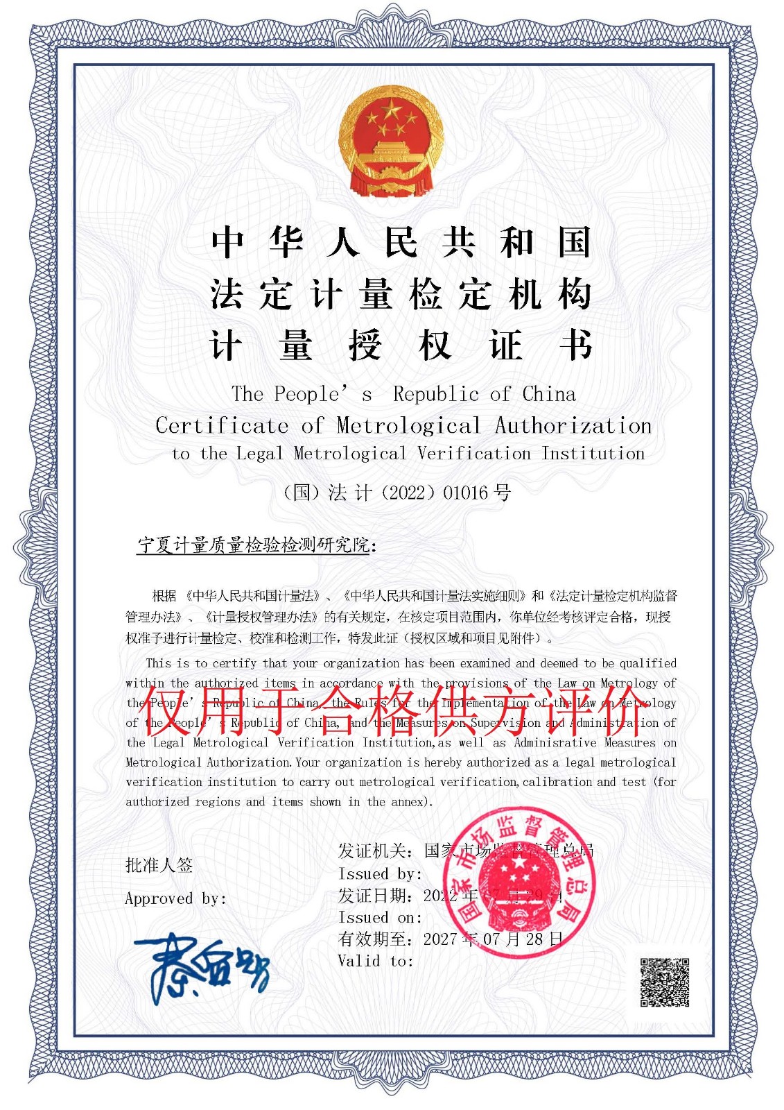 法定机构计量授权证书.jpg